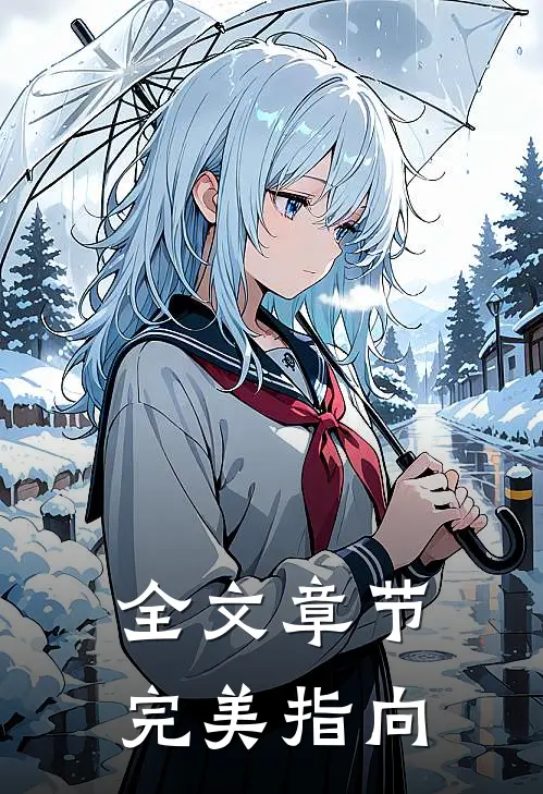 全文章节完美指向