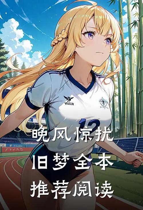 晚风惊扰旧梦全本推荐阅读