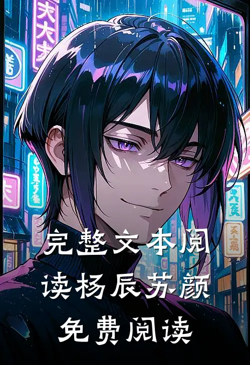 完整文本阅读杨辰苏颜免费阅读