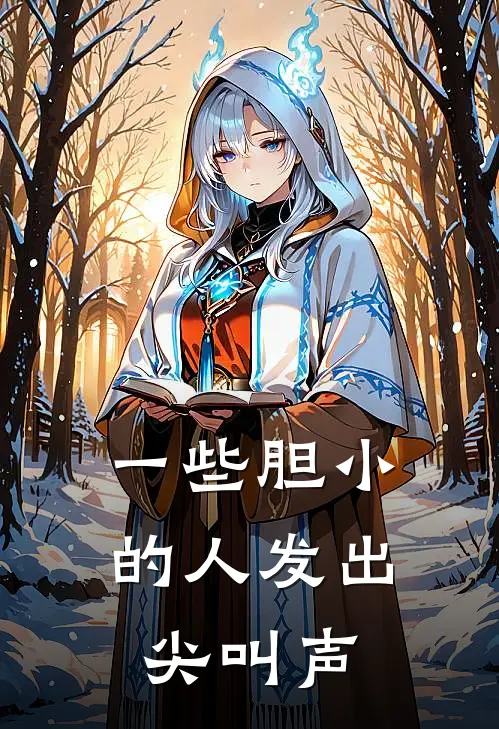 一些胆小的人发出尖叫声