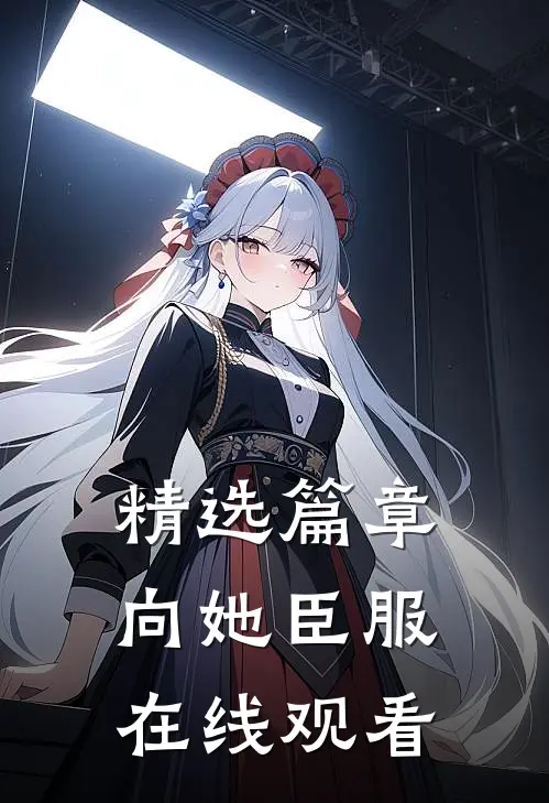 精选篇章向她臣服在线观看
