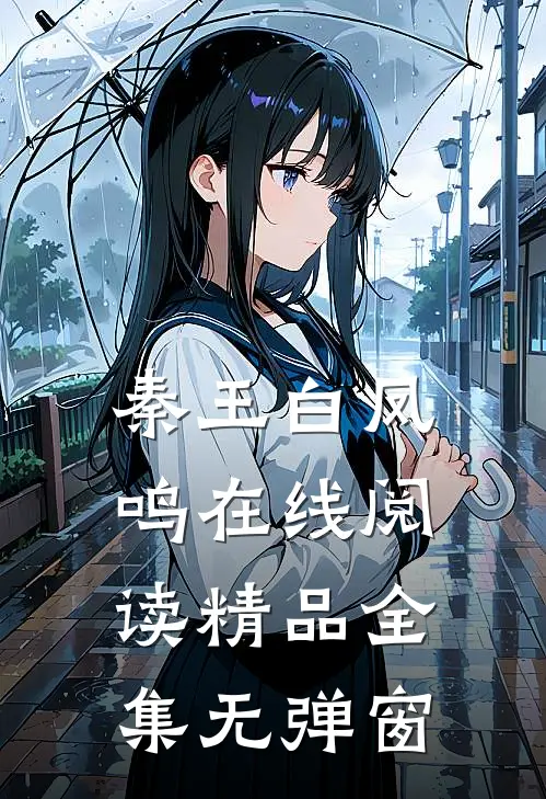 秦王白凤鸣在线阅读精品全集无弹窗