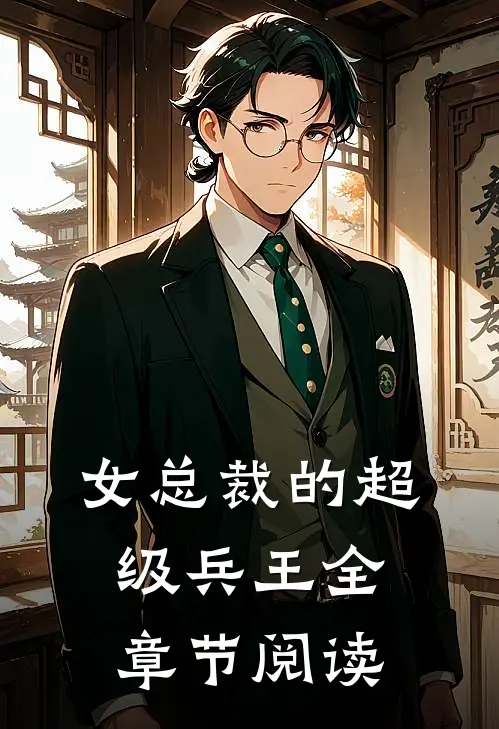 女总裁的超级兵王全章节阅读