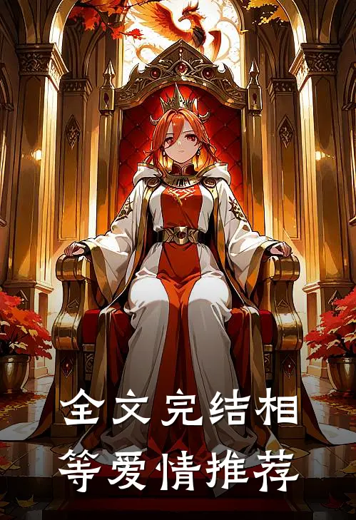 全文完结相等爱情推荐