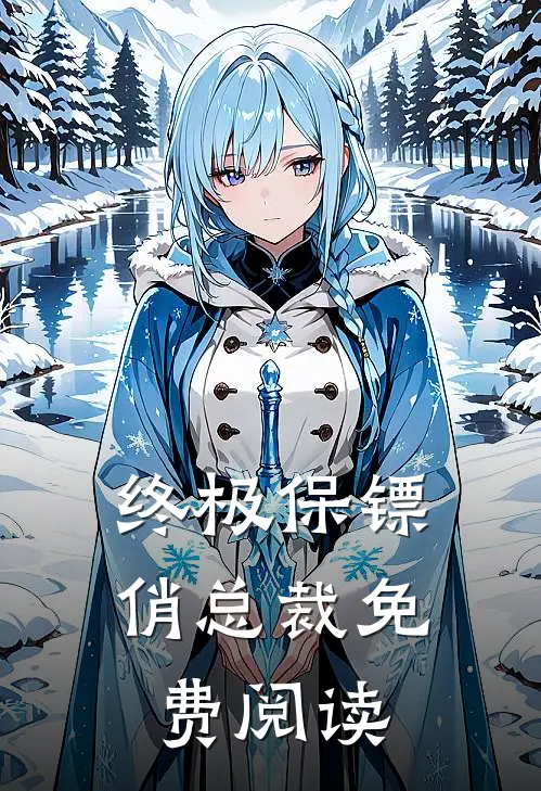 终极保镖俏总裁免费阅读