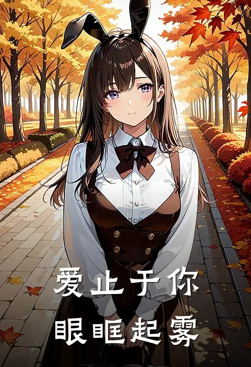 爱止于你眼眶起雾