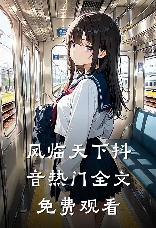 凤临天下抖音热门全文免费观看