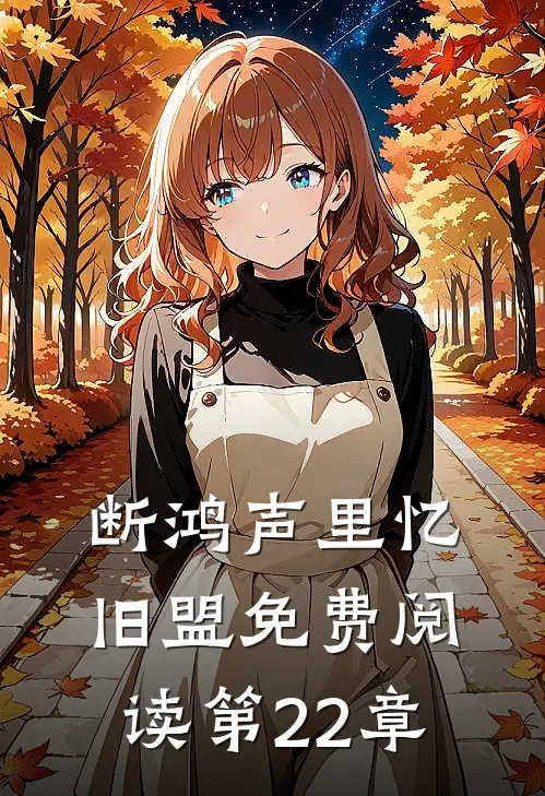 断鸿声里忆旧盟免费阅读第22章