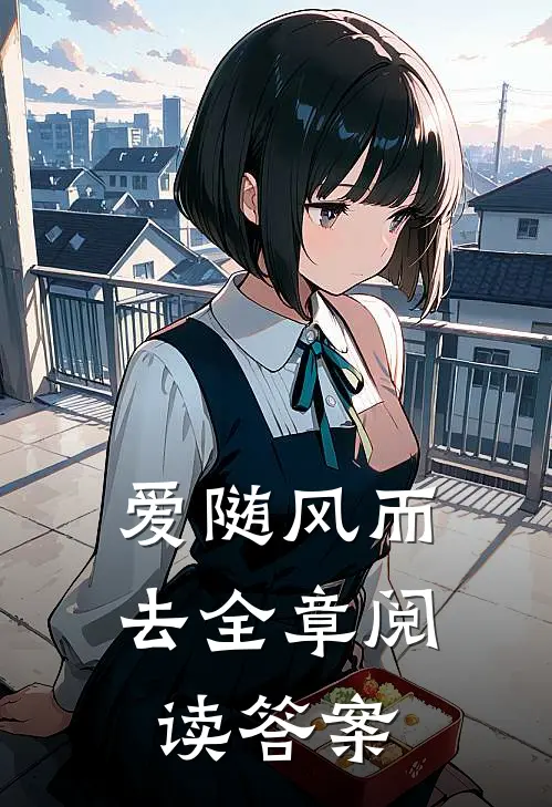 爱随风而去全章阅读答案