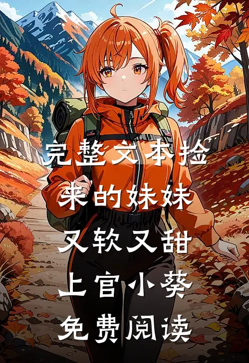 完整文本捡来的妹妹又软又甜 上官小葵免费阅读