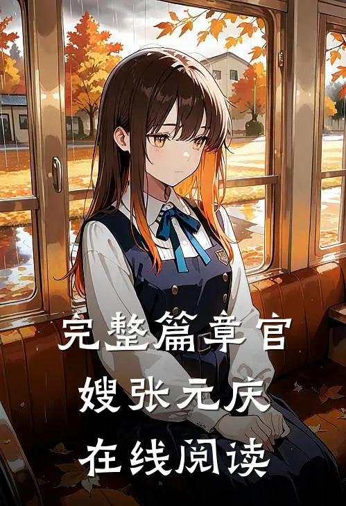完整篇章官嫂 张元庆在线阅读