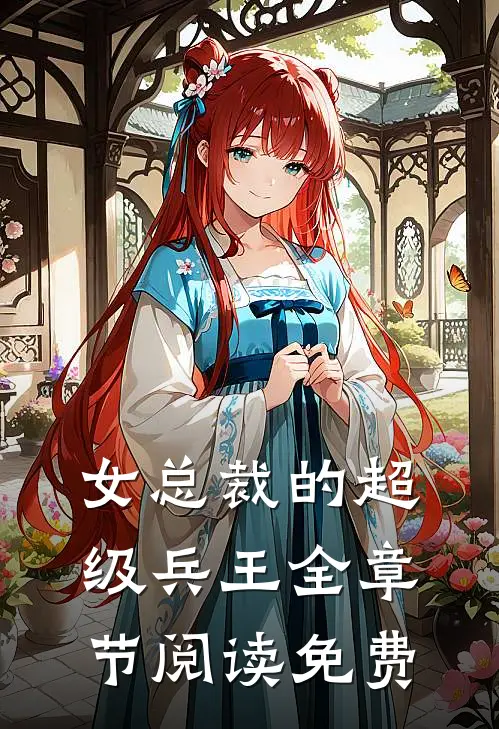 女总裁的超级兵王全章节阅读免费