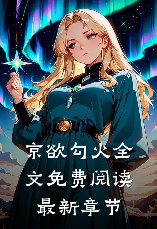 京欲勾火全文免费阅读最新章节