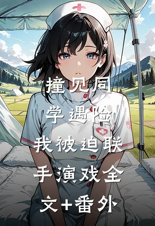 撞见同学遇险，我被迫联手演戏全文+番外