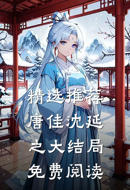 精选推荐唐佳沈延之大结局免费阅读
