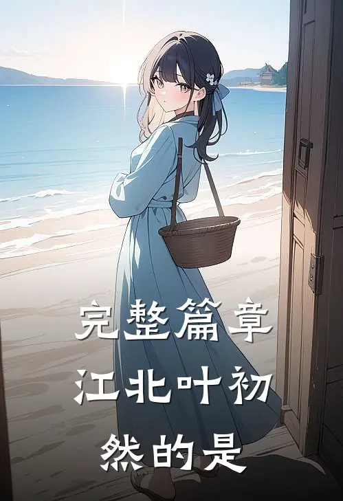 完整篇章江北叶初然的是