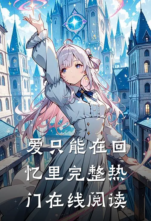 爱只能在回忆里完整热门在线阅读