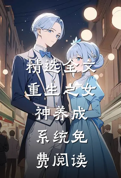 精选全文重生之女神养成系统免费阅读