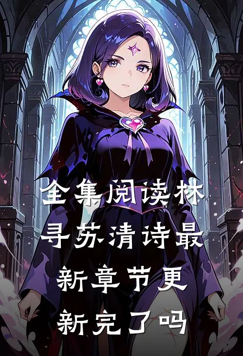 全集阅读林寻苏清诗最新章节更新完了吗