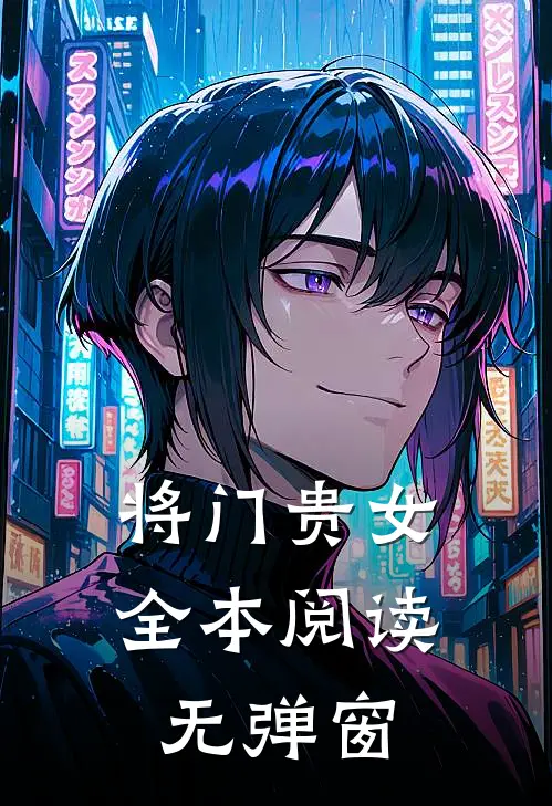 将门贵女全本阅读无弹窗