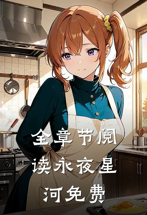 全章节阅读永夜星河免费