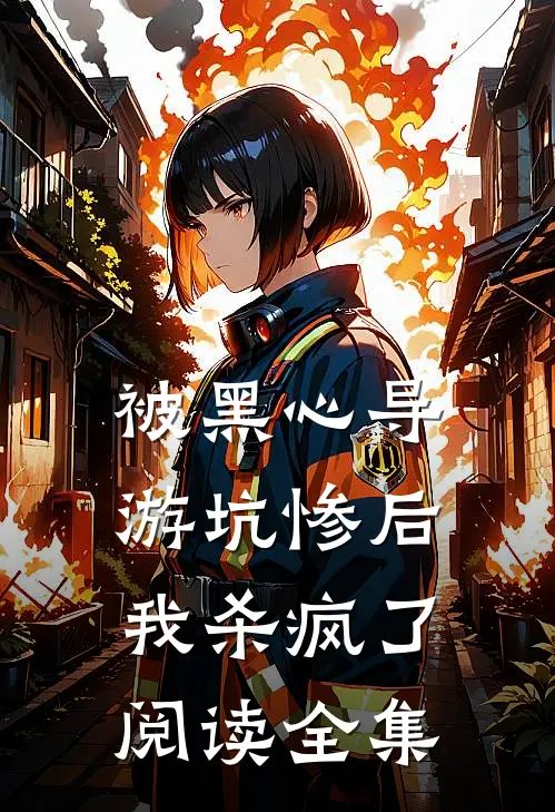 被黑心导游坑惨后我杀疯了阅读全集