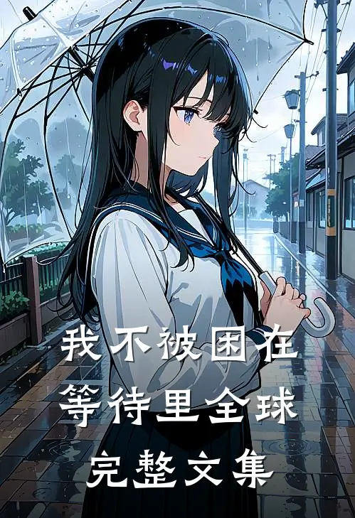 我不被困在等待里全球完整文集