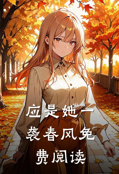 应是她一袭春风免费阅读