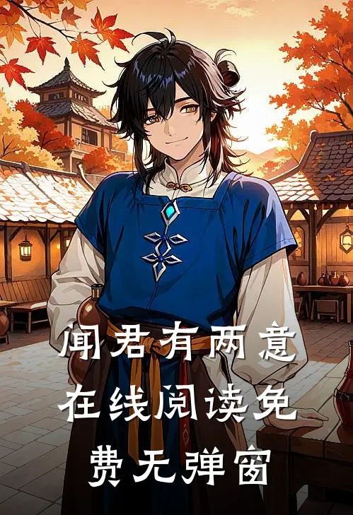 闻君有两意在线阅读免费无弹窗