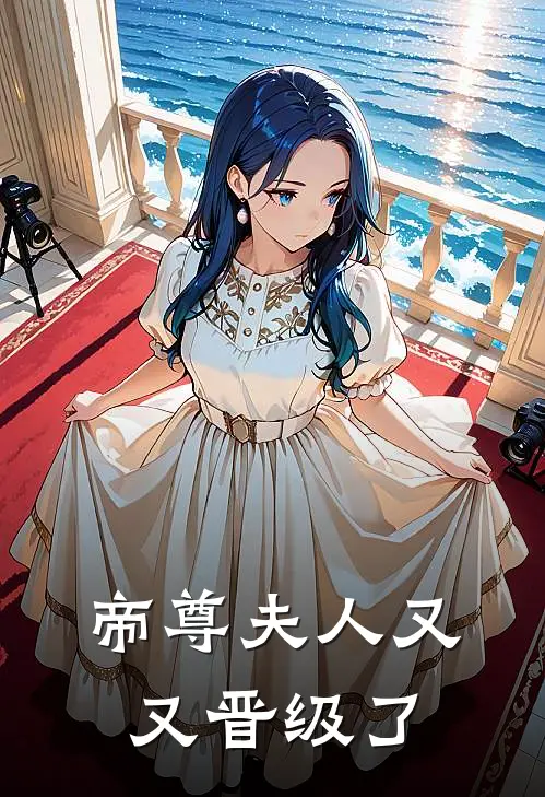 帝尊夫人又又晋级了