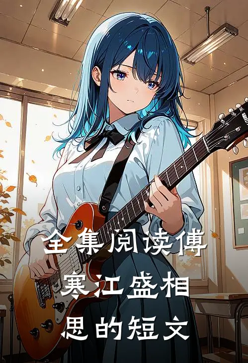 全集阅读傅寒江盛相思的短文