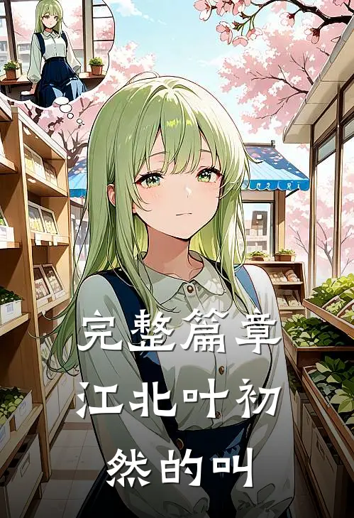 完整篇章江北叶初然的叫