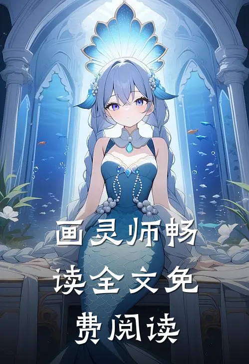 画灵师畅读全文免费阅读