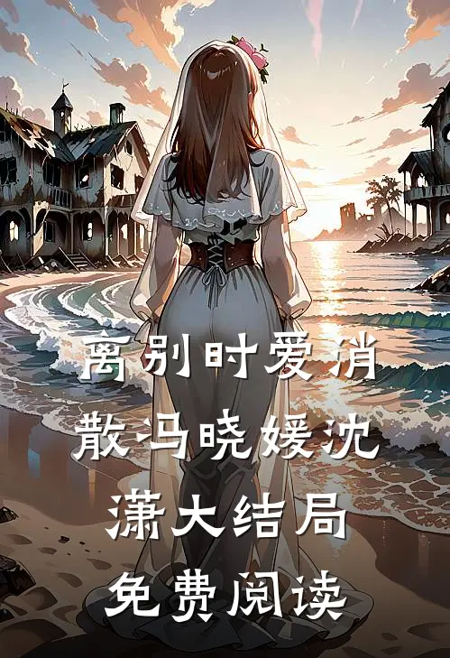 离别时爱消散冯晓媛沈潇大结局免费阅读