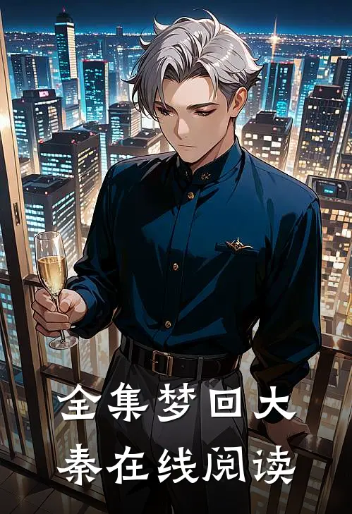 全集梦回大秦在线阅读