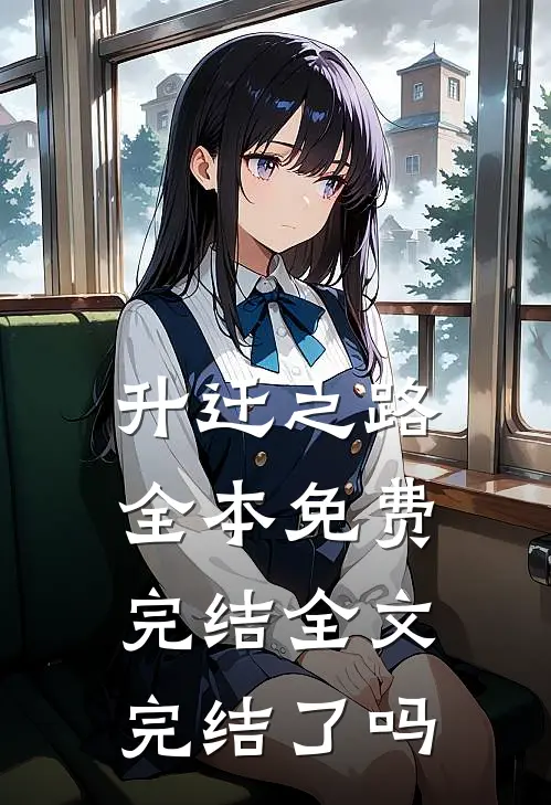升迁之路全本免费完结全文完结了吗