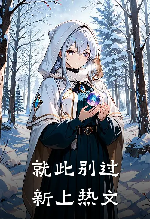 就此别过新上热文
