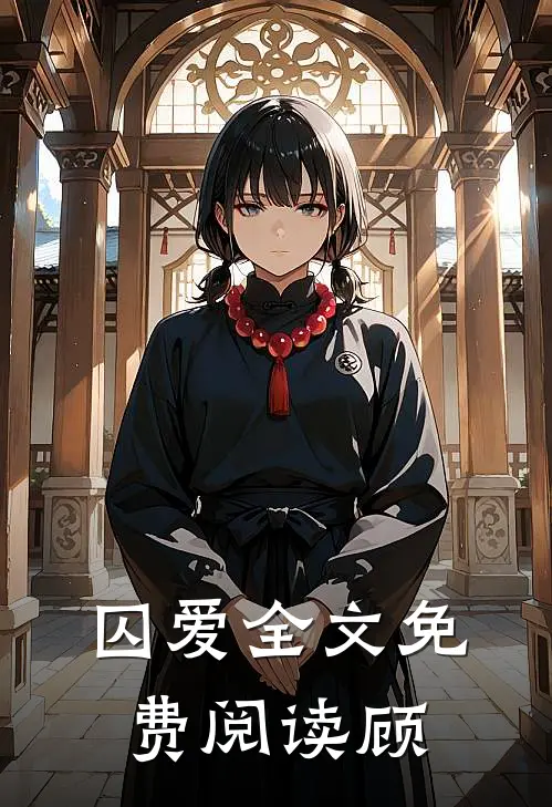 囚爱全文免费阅读顾
