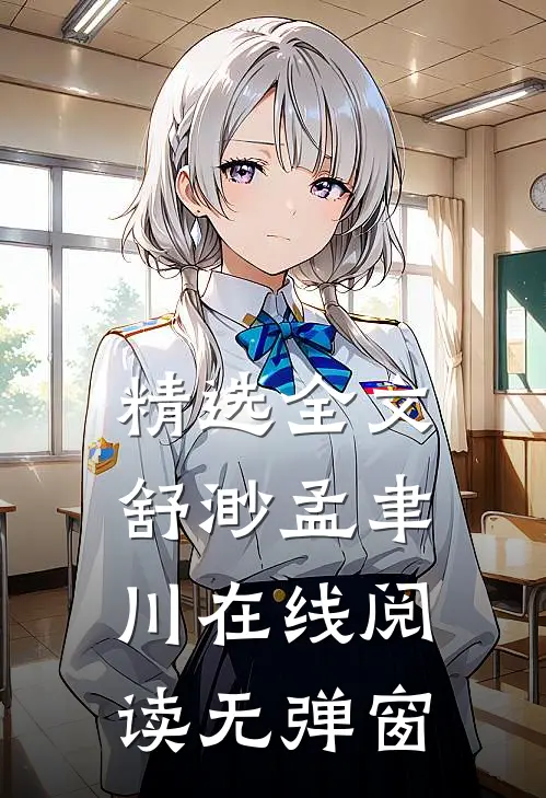 精选全文舒渺孟聿川在线阅读无弹窗