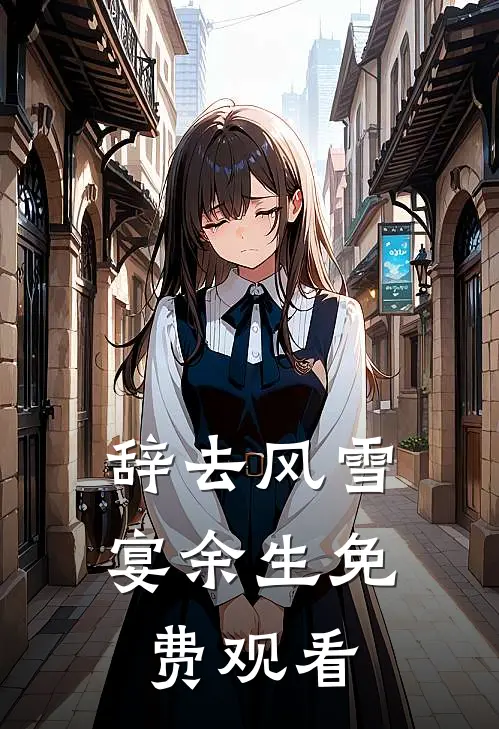 辞去风雪宴余生免费观看