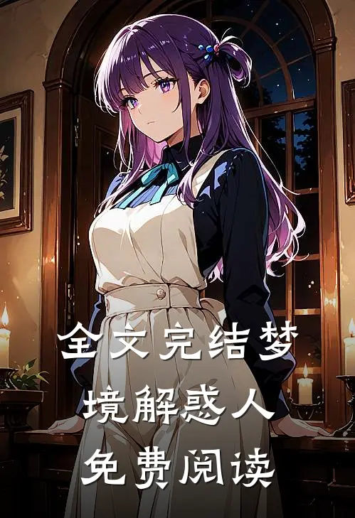 全文完结梦境解惑人免费阅读