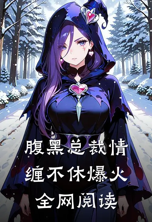 腹黑总裁情缠不休爆火全网阅读