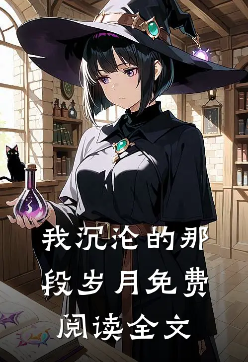 我沉沦的那段岁月免费阅读全文