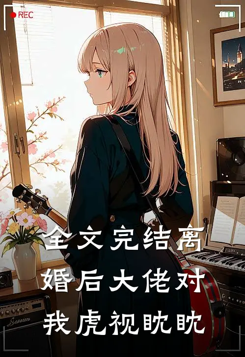 全文完结离婚后大佬对我虎视眈眈