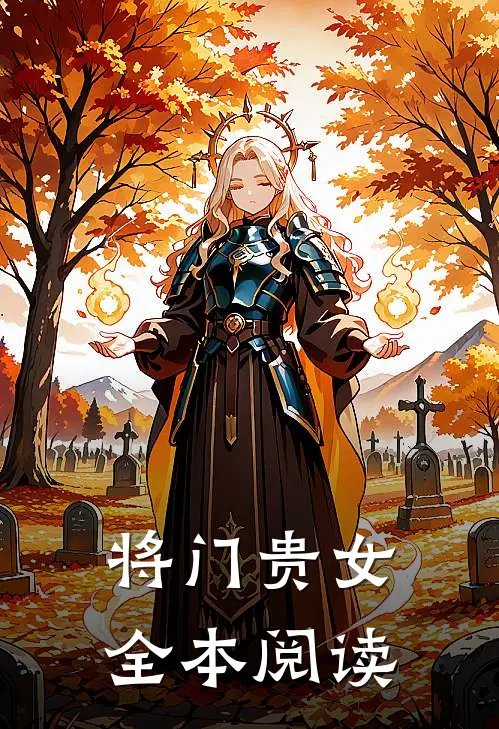 将门贵女全本阅读