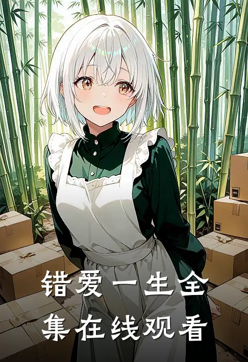 错爱一生全集在线观看