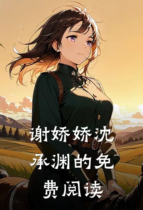 谢娇娇沈承渊的免费阅读