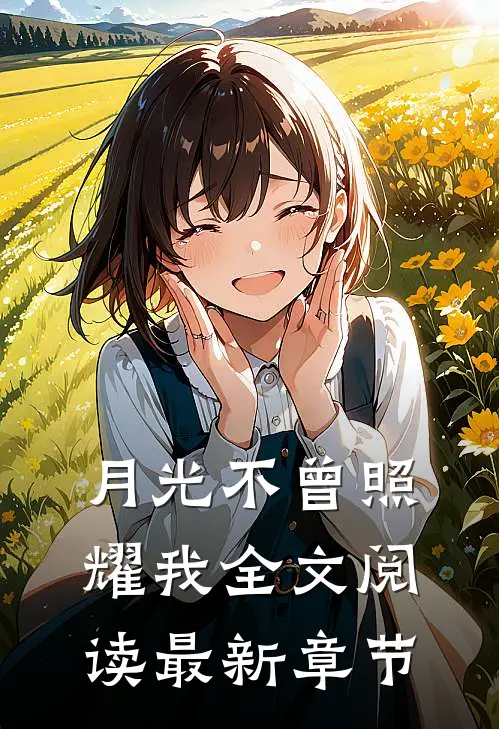 月光不曾照耀我全文阅读最新章节