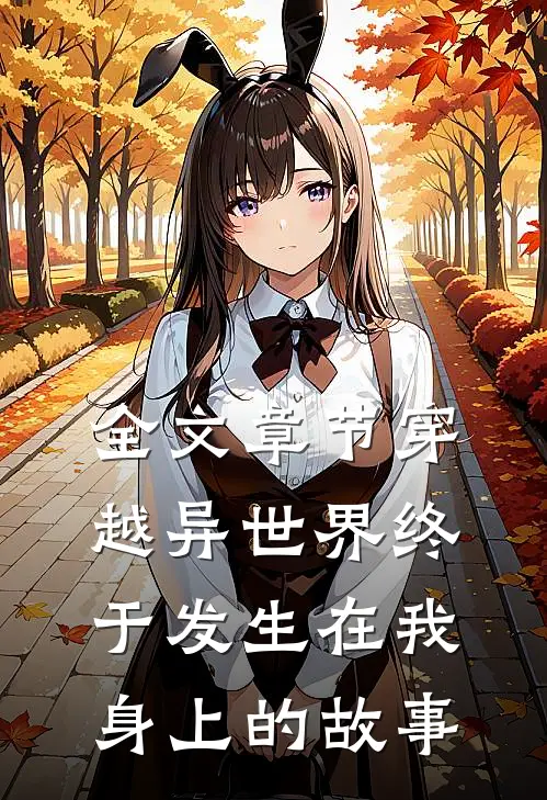 全文章节穿越异世界终于发生在我身上的故事