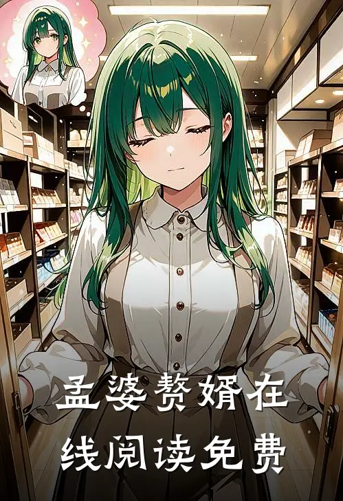 孟婆赘婿在线阅读免费
